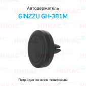 Держатель Ginzzu GH-381М магнитный в вент. решетку 